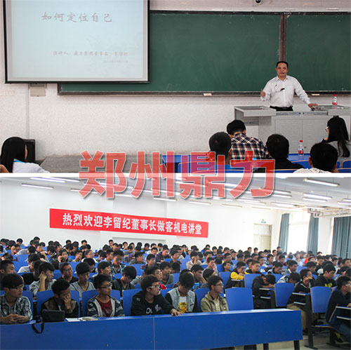 鄭州鼎力董事長回校作《如何定位自己》演講
