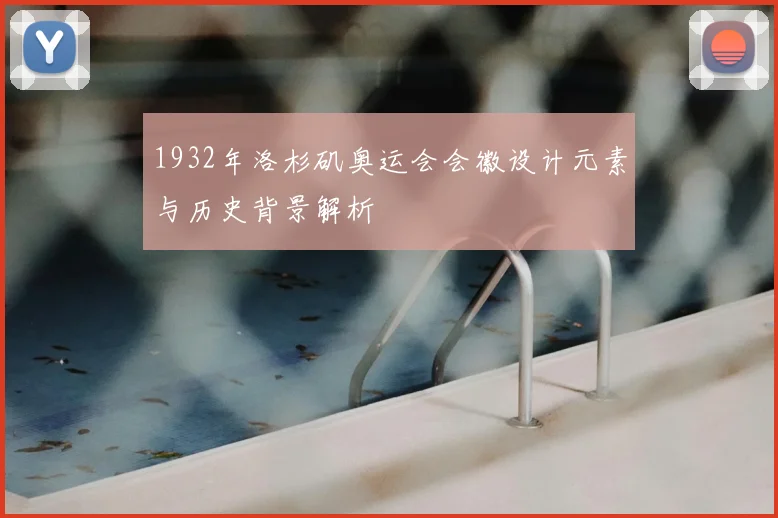 1932年洛杉矶奥运会会徽设计元素与历史背景解析