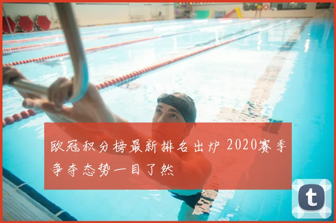 欧冠积分榜最新排名出炉 2020赛季争夺态势一目了然