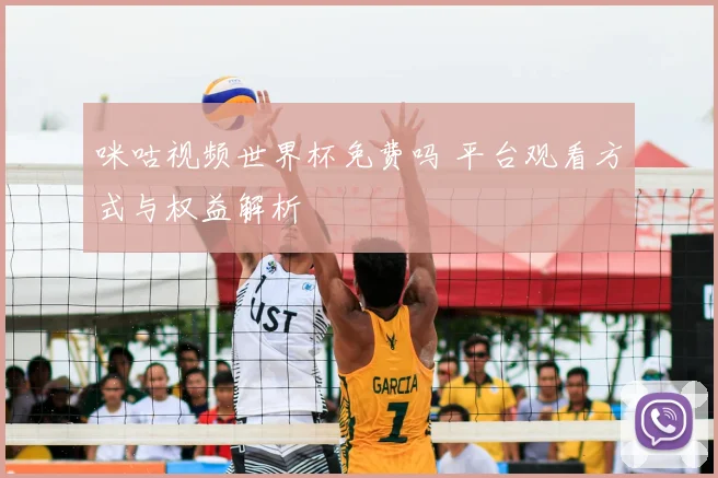 咪咕视频世界杯免费吗 平台观看方式与权益解析