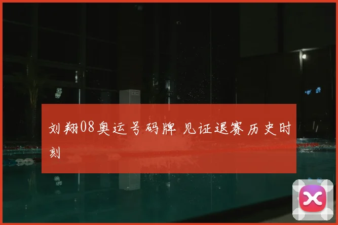刘翔08奥运号码牌 见证退赛历史时刻