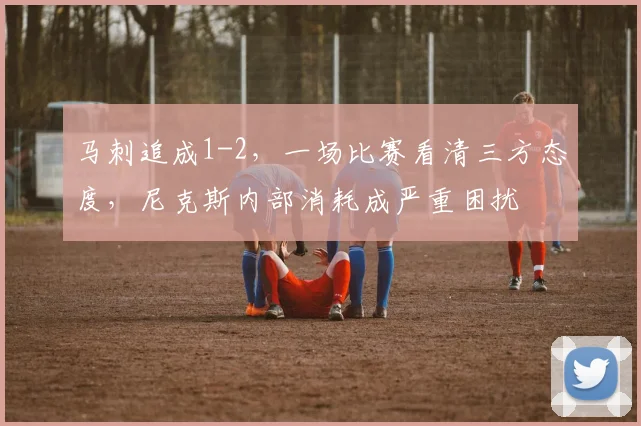 马刺追成1-2,一场比赛看清三方态度,尼克斯内部消耗成严重困扰