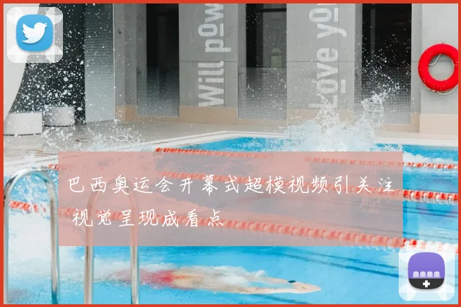 巴西奥运会开幕式超模视频引关注 视觉呈现成看点