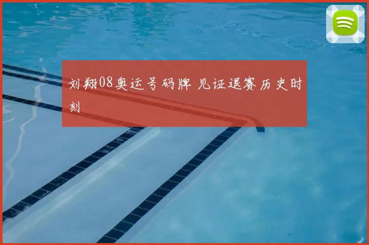 刘翔08奥运号码牌 见证退赛历史时刻
