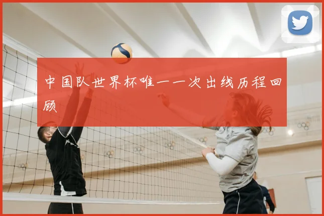 中国队世界杯唯一一次出线历程回顾