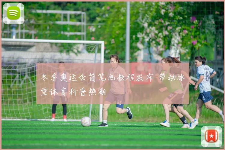 冬季奥运会简笔画教程发布 带动冰雪体育科普热潮