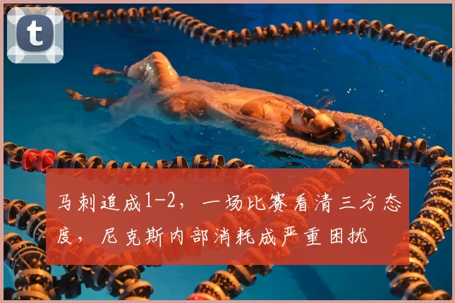 马刺追成1-2，一场比赛看清三方态度，尼克斯内部消耗成严重困扰