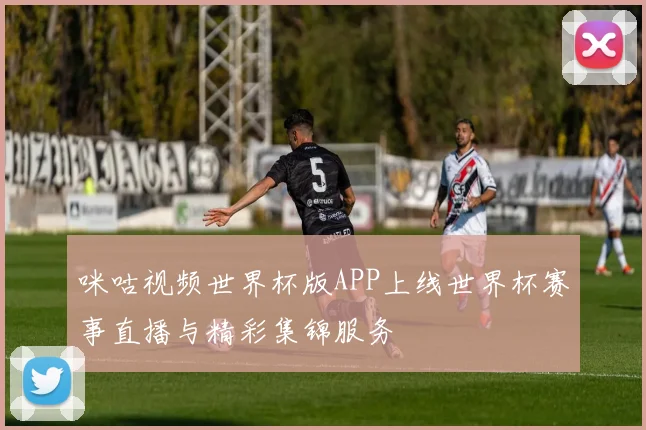 咪咕视频世界杯版APP上线世界杯赛事直播与精彩集锦服务