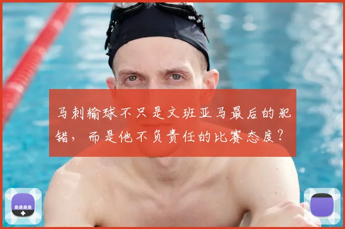 马刺输球不只是文班亚马最后的犯错，而是他不负责任的比赛态度？