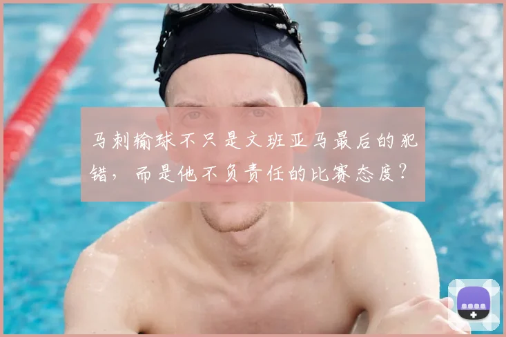 马刺输球不只是文班亚马最后的犯错,而是他不负责任的比赛态度?