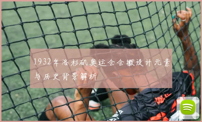 1932年洛杉矶奥运会会徽设计元素与历史背景解析