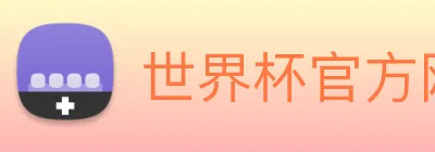 世界杯官方网站中文版 logo